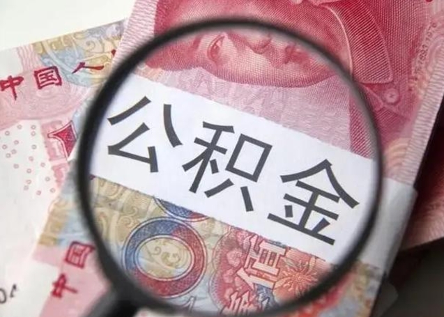 公积金每个月有多少-郓城公积金代办平台