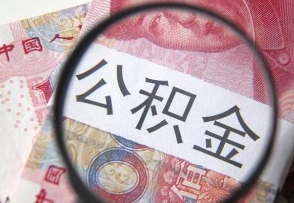 公积金里面有5万可以贷款多少-郓城公积金代办平台